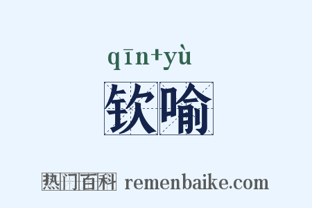 钦喻是什么意思的图片